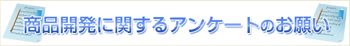 商品開発に関するアンケートのお願い